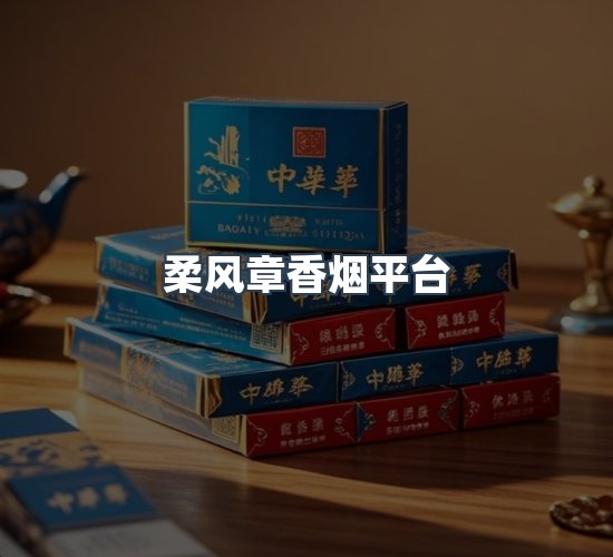 关于柔风章香烟平台